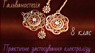 Відеоурок для 8-го класу: "Гальваностегія. Практичне застосування електролізу"