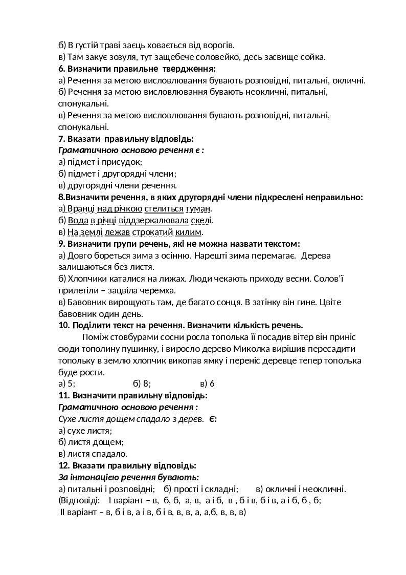 Тестові завдання з української мови для 4 класу за темою "Речення ...