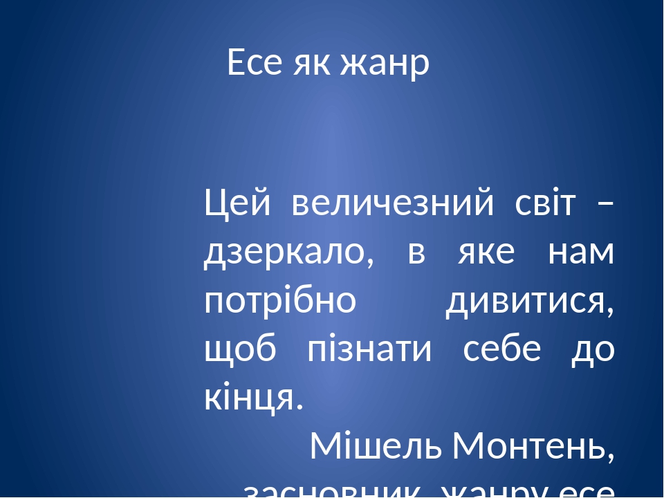 Презентація " Есе як жанр"