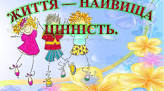 Година спілкування на тему « Життя людини – найбільша цінність»