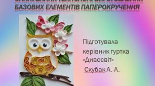 Презентація на тему: "Опанування технології виготовлення базових елементів паперокручення"