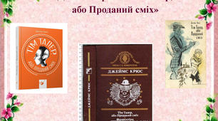 Джеймс Крюс "Тім Талер, або Проданий сміх"