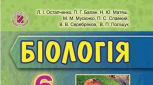 ПРЕЗЕНТАЦІЯ (шаблон) по підручнику "Біологія 6 класОстапченко Л.І, Балан П.Г."Одноклітинні організми. Перехід до багатоклітинності.
