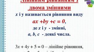 Лінійні рівняння з двома змінними. 7 клас