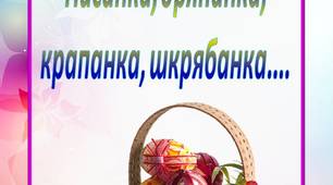 Консультація для батьків "Види Писанок"