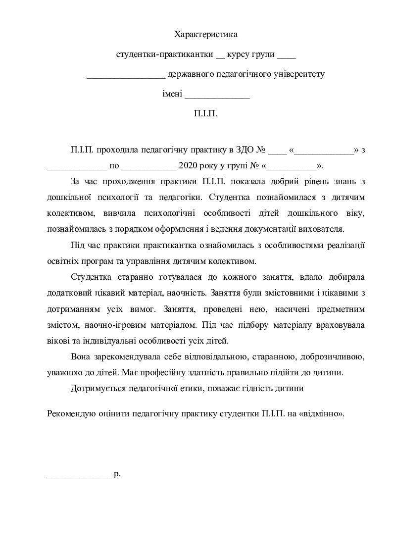 Зразок "Характеристика на студента-практиканта" | Інші методичні ...