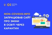 В умовах карантину: МОН запустило інфоресурс про ключові зміни в освіті