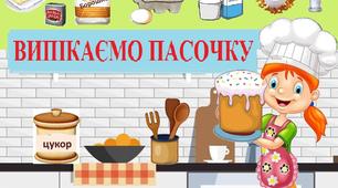 Інтерактивна гра "Випікаємо пасочку".