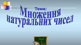 С/р Множення натуральних чисел. Властивості множення. 5 клас