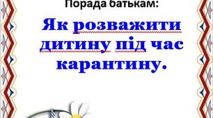 Порада батькам: Як розважити дитину під час карантину.
