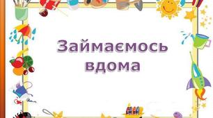 Інтерактивні заняття "Великдень вдома"