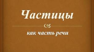 Частица как часть речи