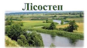 Лісостеп 