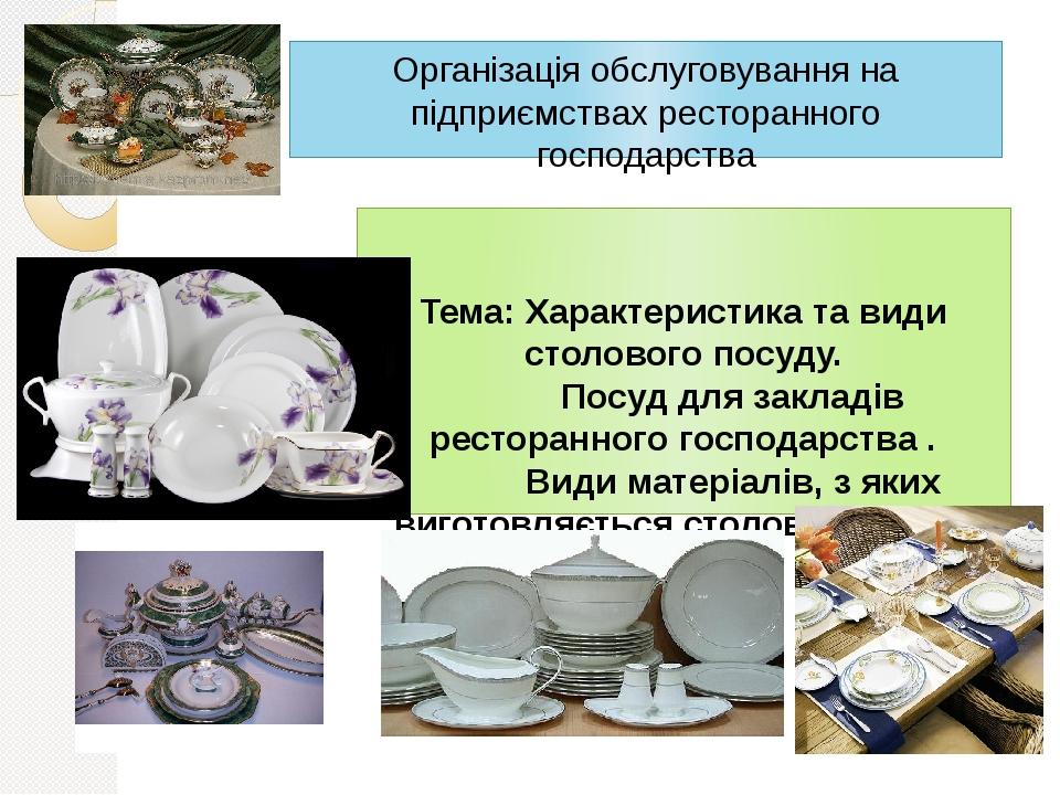 Організація обслуговування на підприємствах ресторанного господарства Тема: Характеристика та види столового посуду. Посуд для закладів ресторанног...