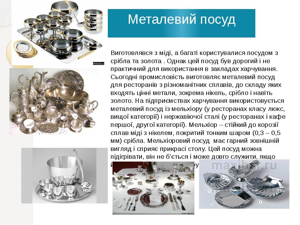 Металевий посуд Виготовлявся з міді, а багаті користувалися посудом з срібла та золота . Однак цей посуд був дорогий і не практичний для використан...