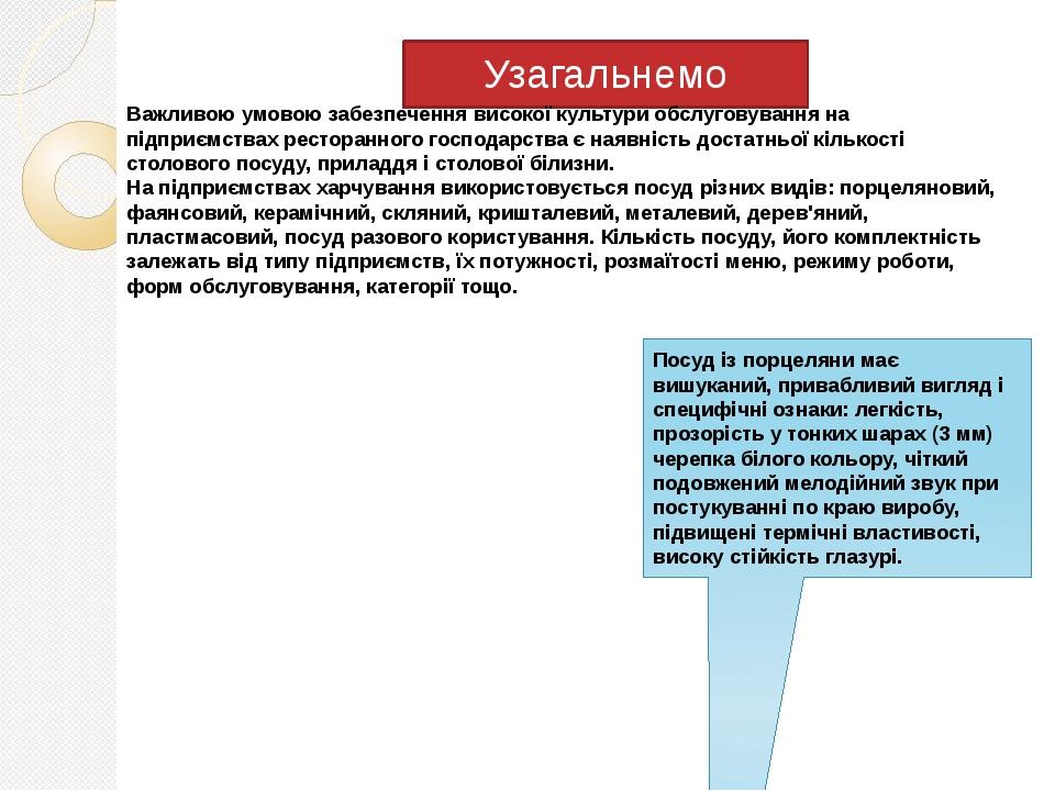 Узагальнемо Важливою умовою забезпечення високої культури обслуговування на підприємствах ресторанного господарства є наявність достатньої кількост...
