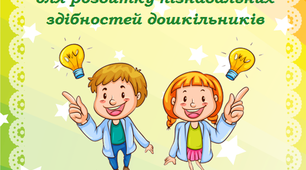 Посібник "Розвиваємо пізнавальні здібності дошкільників"