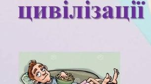 "Хвороби цивілізації"