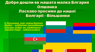СІМЕЙНІ ТРАДИЦІЇ ВІЛЬШАНСЬКОГО КРАЮ