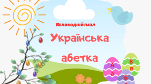 Гра ”Великодній пазл. Українська абетка”