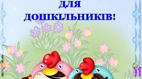 ПРО ВЕЛИКДЕНЬ ДЛЯ ДОШКІЛЬНИКІВ!