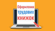 Трудові книжки працівників освіти: оформлення та особливості ведення (частина 1)