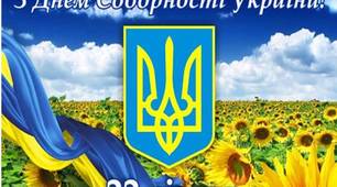 Сценарій лінійки до Дня Соборності України