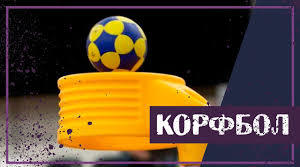 Корфбол
