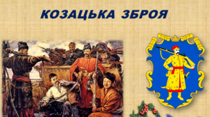Вікторина "Козацька зброя". Питання для підсумкового тестування за темою "Доба козаків та озброєння побратимів".