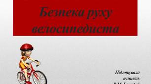 Презентація з основ здоров'я для 6 класу на тему "Ти велосипедист"