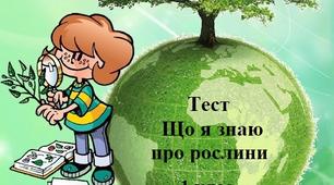 Що я знаю про рослини