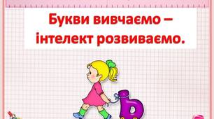 Букви  вивчаємо  -  інтелект  розвиваємо.  Звук  та  буква   "ь".