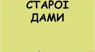 Ф. Дюрренматт "Гостина старої дами" (1 частина)