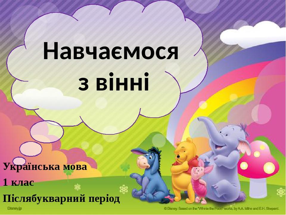 Українська мова 1 клас Післябукварний період Навчаємося з вінні