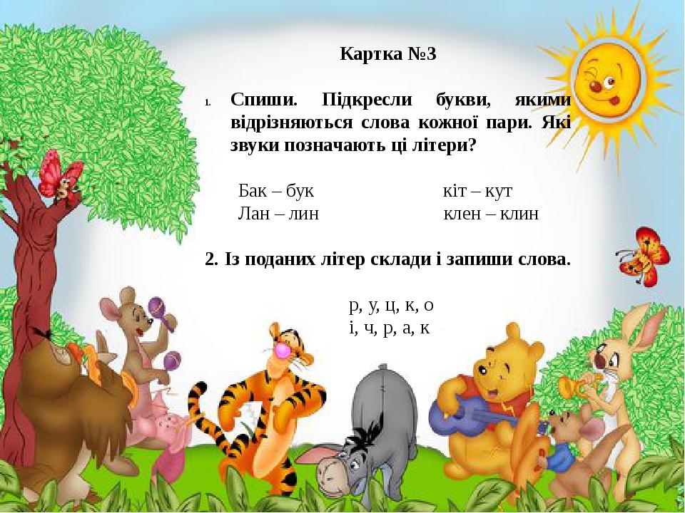 Картка №3 Спиши. Підкресли букви, якими відрізняються слова кожної пари. Які звуки позначають ці літери? Бак – бук кіт – кут Лан – лин клен – клин ...