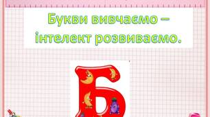 Букви  вивчаємо  -  інтелект  розвиваємо.   Звук  та  буква  "Б"