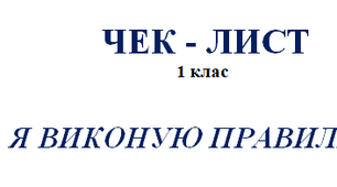 Чек-лист. 1 клас "Я виконую правила"