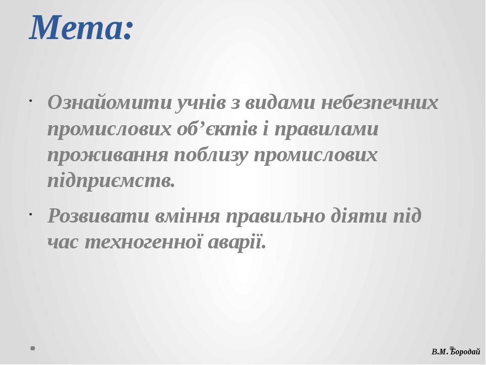 Мета: Ознайомити учнів з видами небезпечних промислових об’єктів і правилами проживання поблизу промислових підприємств. Розвивати вміння правильно...