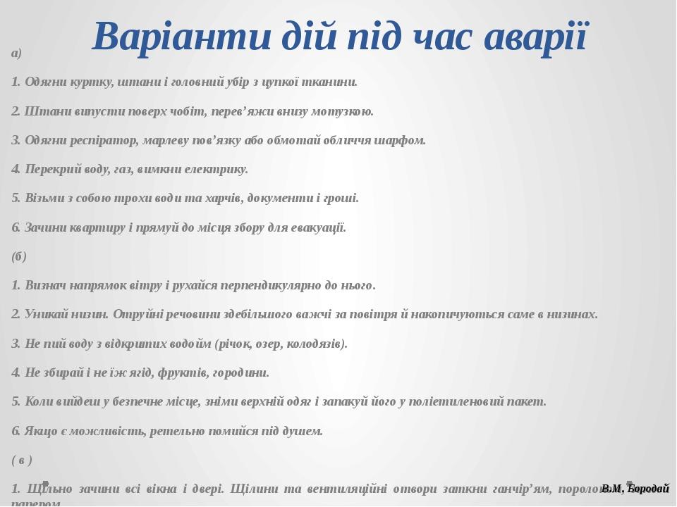 Варіанти дій під час аварії а) 1. Одягни куртку, штани і головний убір з цупкої тканини. 2. Штани випусти поверх чобіт, перев’яжи внизу мотузкою. 3...