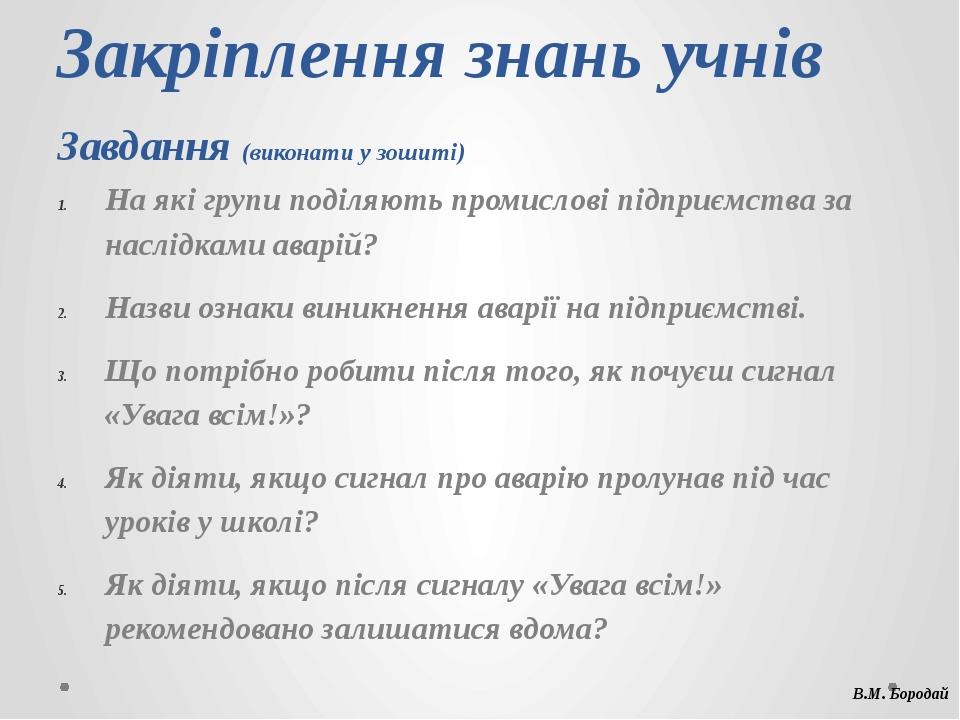 Закріплення знань учнів Завдання (виконати у зошиті) На які групи поділяють промислові підприємства за наслідками аварій? Назви ознаки виникнення а...