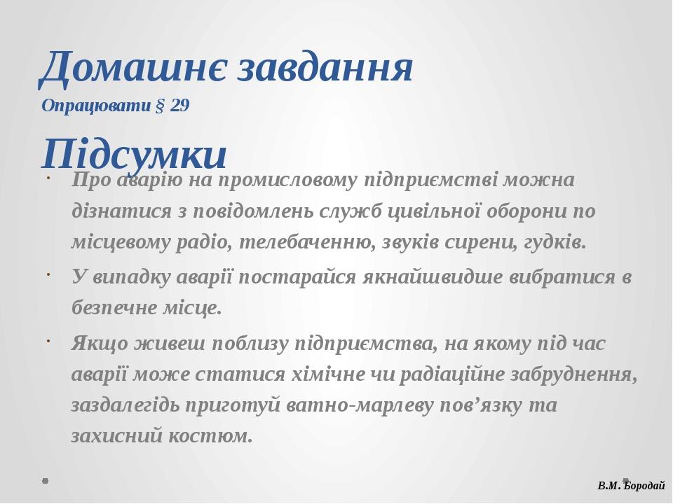 Домашнє завдання Опрацювати § 29 Підсумки Про аварію на промисловому підприємстві можна дізнатися з повідомлень служб цивільної оборони по місцевом...