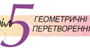 (Копія) Геометричні переміщення. Контрольна робота