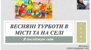 Презентація до уроку Я досліджую світ 1 клас на тему "Весняні турботи в місті та на селі"