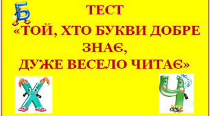 «ТОЙ, ХТО БУКВИ ДОБРЕ ЗНАЄ, ДУЖЕ ВЕСЕЛО ЧИТАЄ»