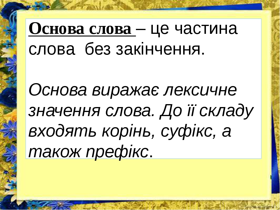 Основа слова это в русском. Основа слова. Основа слова картинка. Значущі частини слова. Основа для текста.