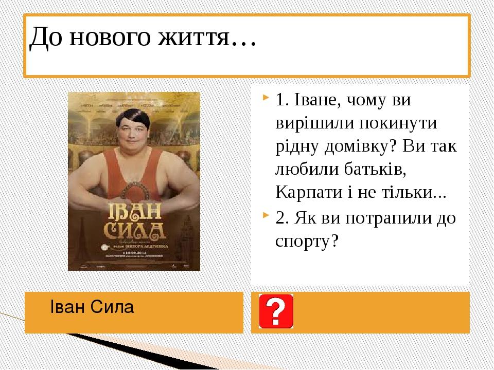 Неймовірні пригоди івана сили план