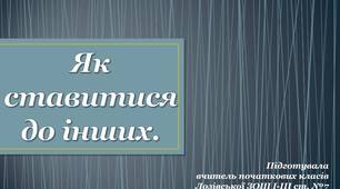 Презентація до уроку з предмету Я досліджую світ ( 1 клас ) на тему "Як ставитися до інших".