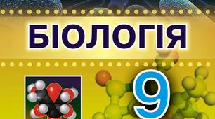 Презентація по підручнику «Біологія 9 клас Остапченко Л.І., Балан П.Г., Поліщук В.П.». Біорізноманіття.