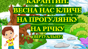 Презентація 1 «КАРАНТИН. ВЕСНА НА КЛИЧЕ НА ПРОГУЛЯНКУ НА РІЧКУ!»