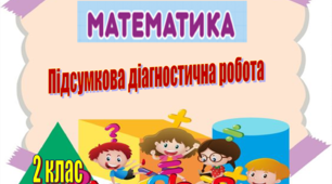 Підсумкова діагностична робота з математики 2 клас